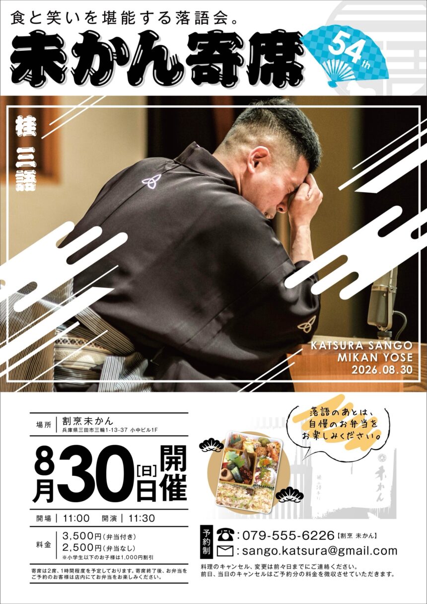 8月30日(日)『第54回 未かん寄席』開催します。