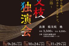 10月24日(土) 『六代桂文枝独演会 ～其の弐拾～』に出演します。