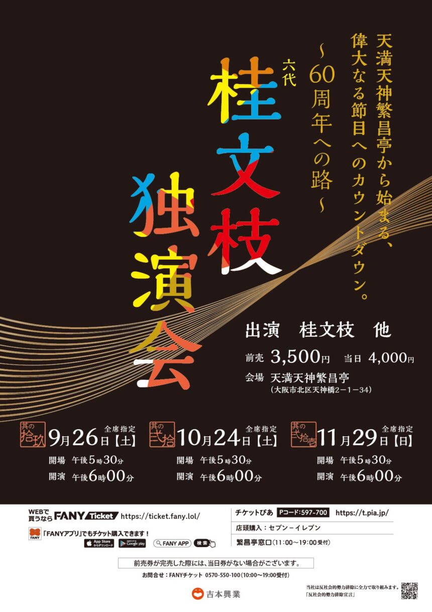 10月24日(土) 『六代桂文枝独演会 ～其の弐拾～』に出演します。