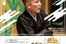 10月4日(日)『第55回 未かん寄席』開催します。