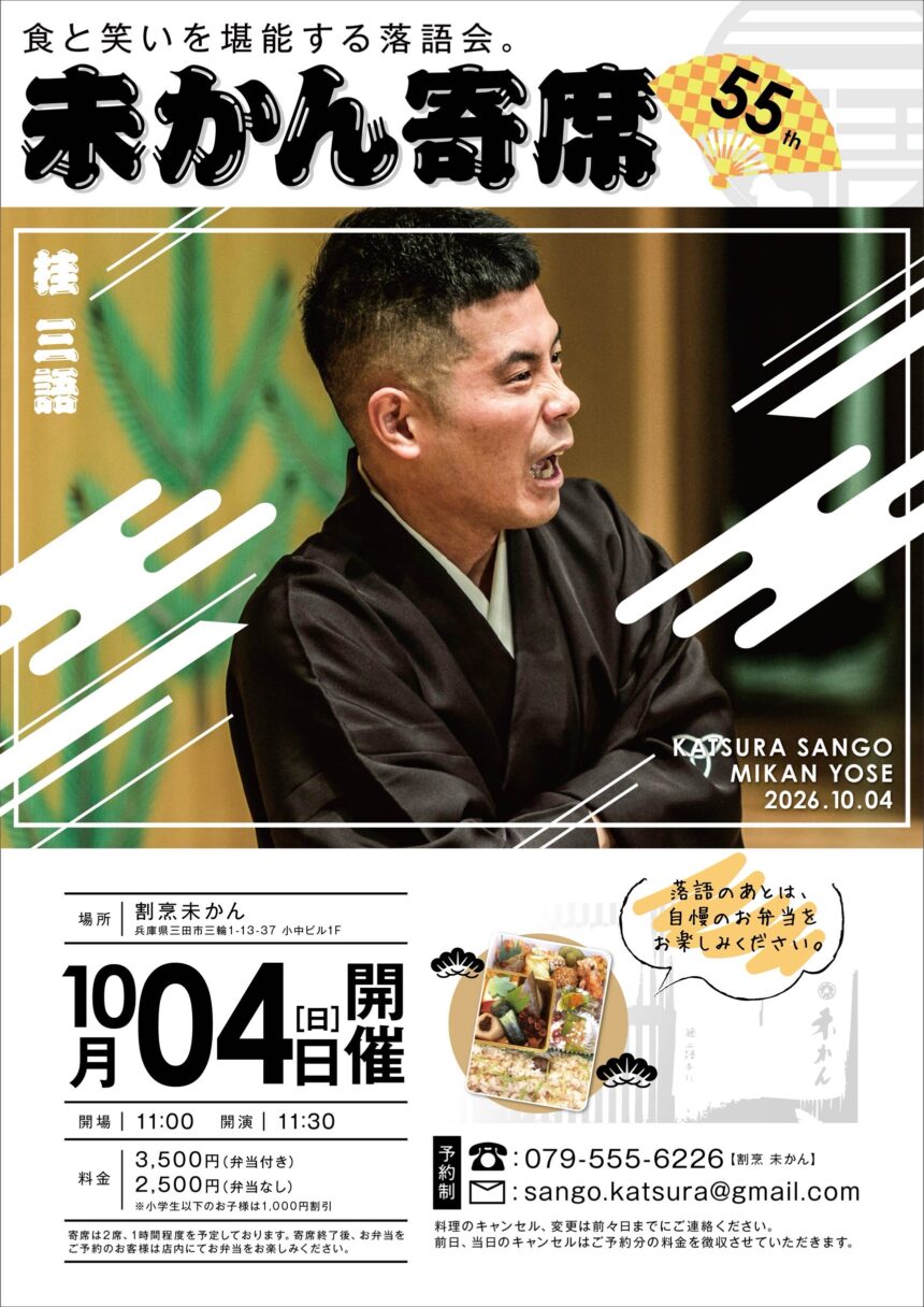 10月4日(日)『第55回 未かん寄席』開催します。