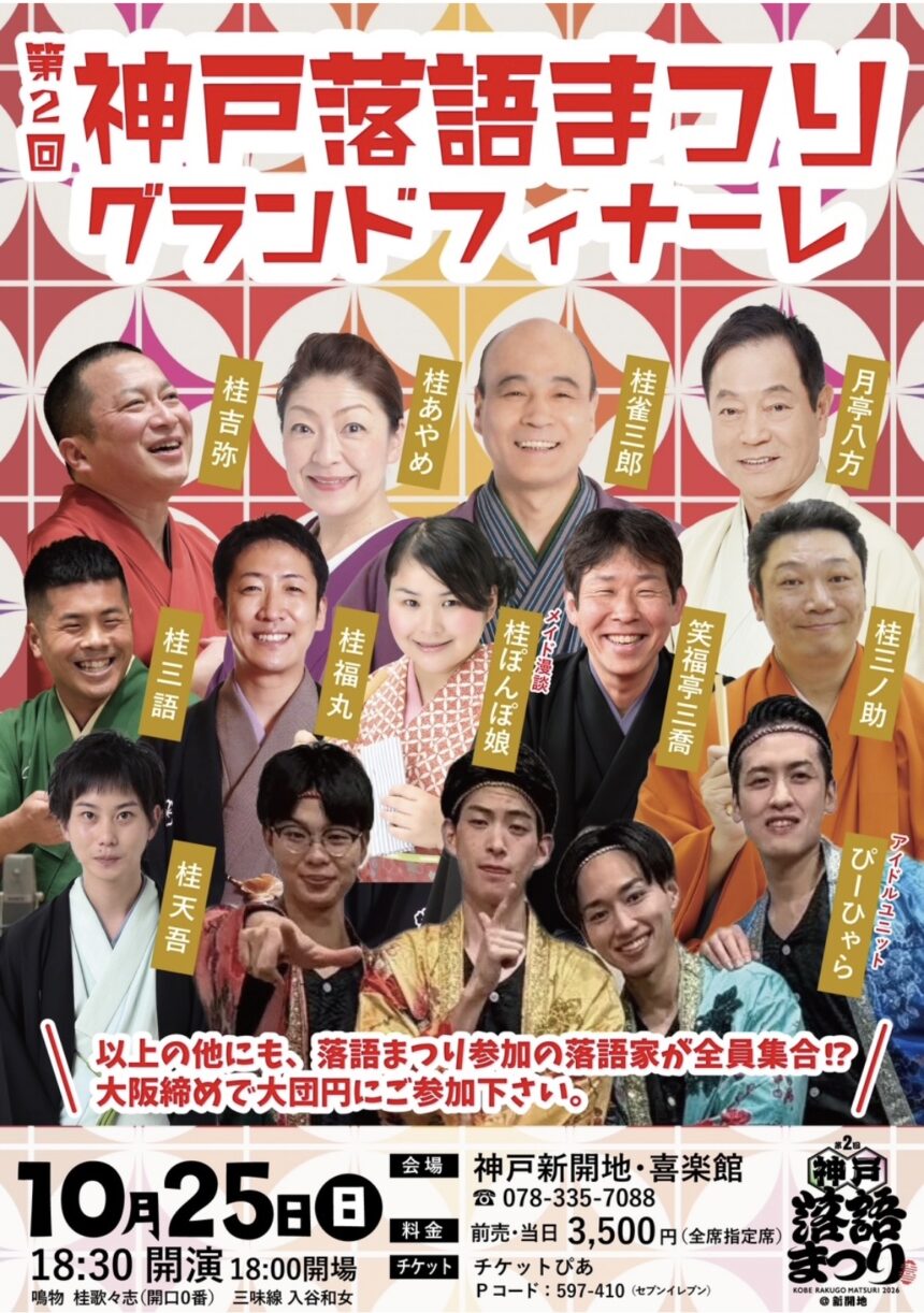 10月25日(日)『第2回神戸落語まつり＠新開地　グランドフィナーレ落語会』に出演します。