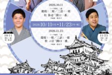 10月11日(日)『第61回 西二階町寄席 ～第二章～ 』開催します。