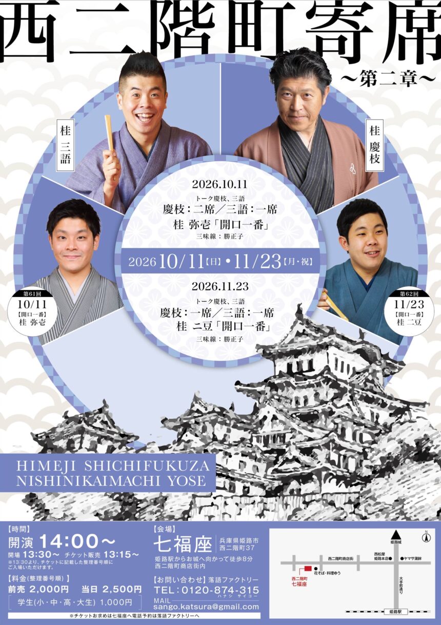 10月11日(日)『第61回 西二階町寄席 ～第二章～ 』開催します。