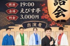 11月2日(月)『えびす亭 落語会』に出演します。