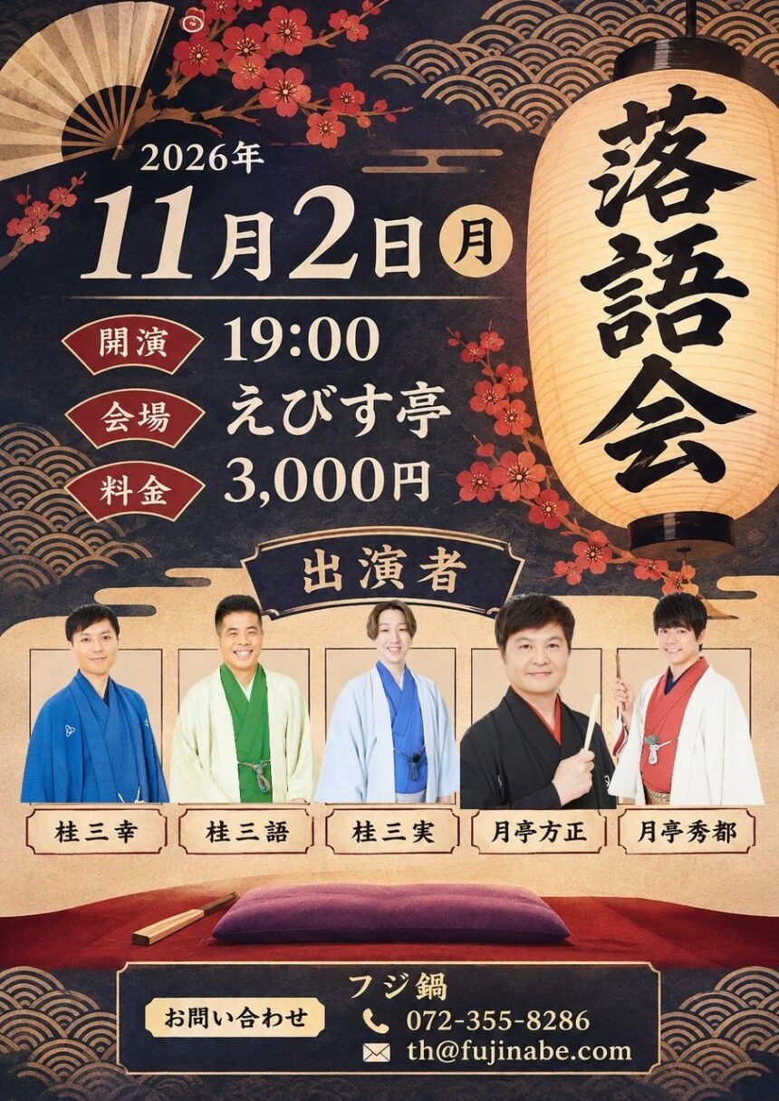 11月2日(月)『えびす亭 落語会』に出演します。