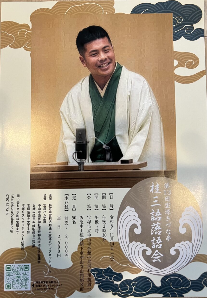11月14(土)『第13回 宝塚きづな亭 桂三語落語会 』を開催します。