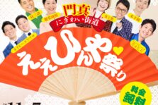 11月7日(土)『門真にぎわい街道「ええひんや祭り」』に出演します。