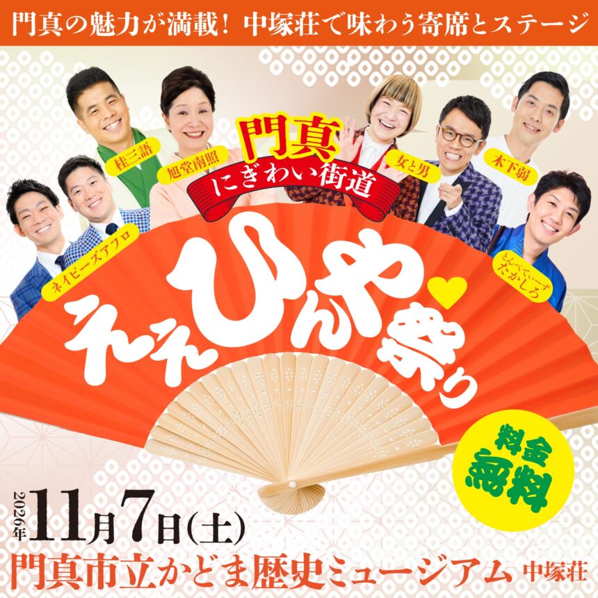 11月7日(土)『門真にぎわい街道「ええひんや祭り」』に出演します。